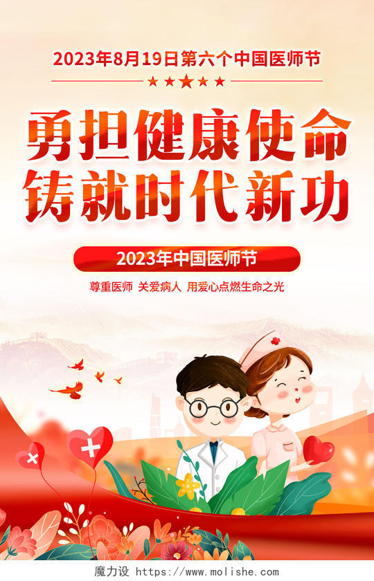 红色简约中国医师节宣传海报